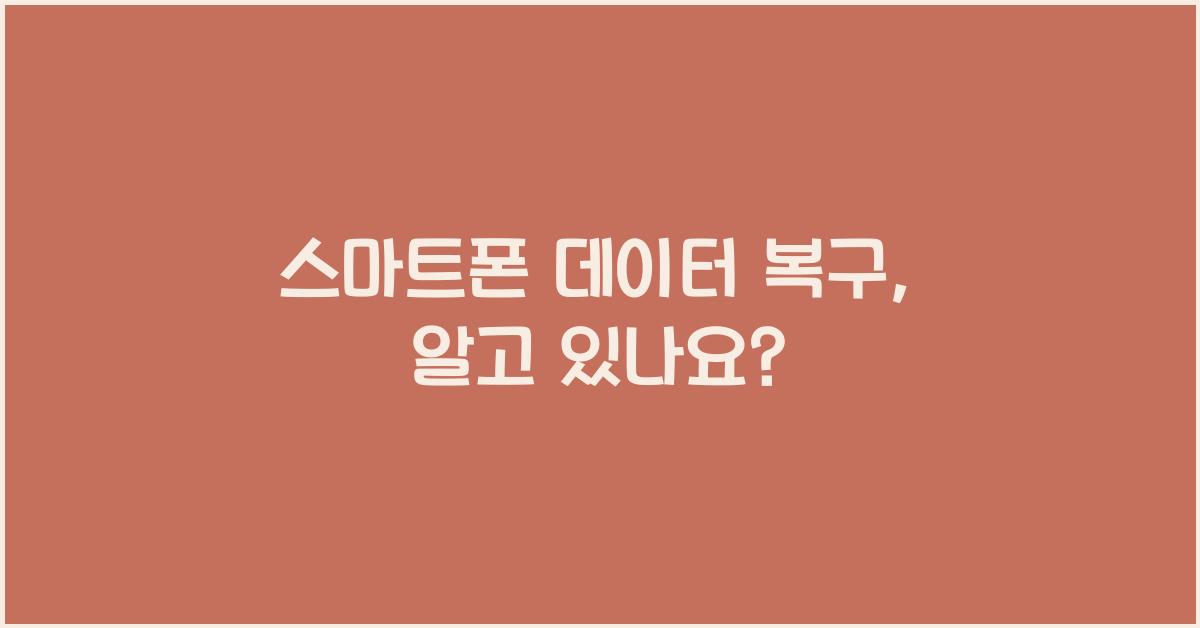 스마트폰 데이터 복구