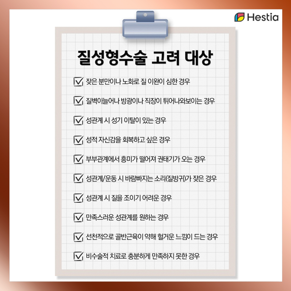 질성형수술 고려 대상
