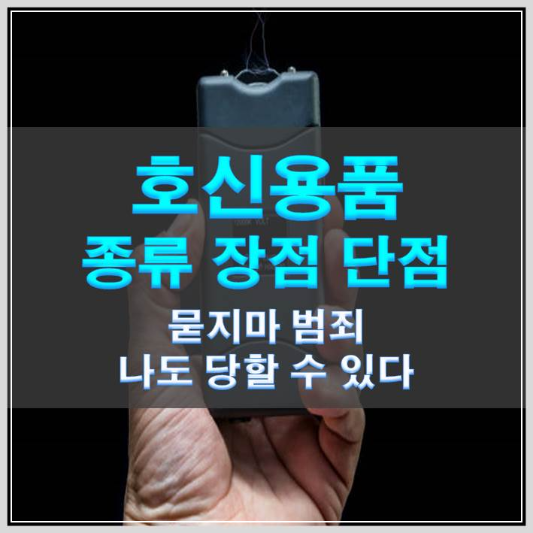 썸네일-호신용품 종류 장점 단점, 묻지마 범죄 나도 당할 수 있다