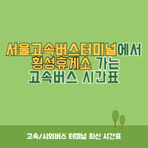 서울고속버스터미널에서 횡성휴게소 가는 고속버스 시간표 최신정보