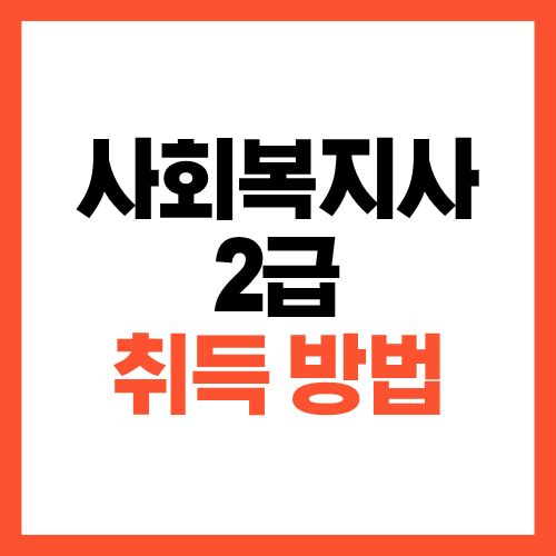 사회복지사 2급 취득 방법