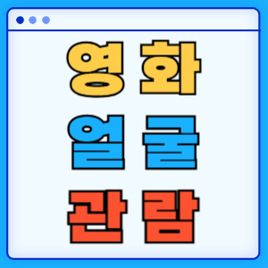 영화 얼굴