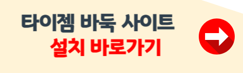 타이젬 바둑 설치하기