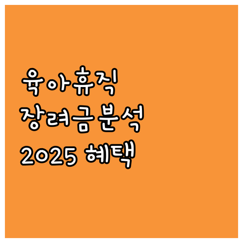 2025 거제시 아빠 육아휴직 장려금..