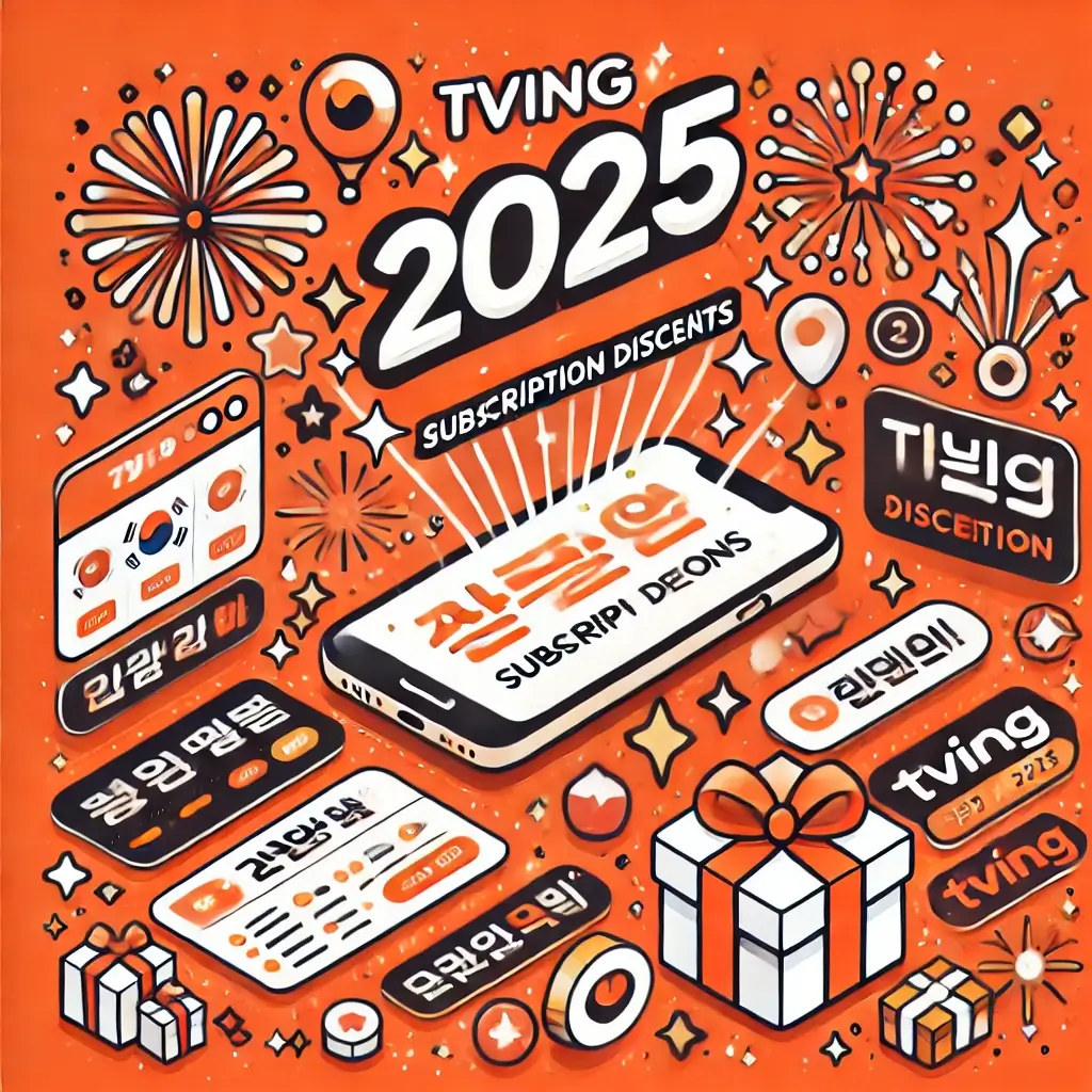 2025년 티빙 요금제 변경 총정리! 가격&amp;#44; 혜택&amp;#44; 계정 공유 완벽 분석