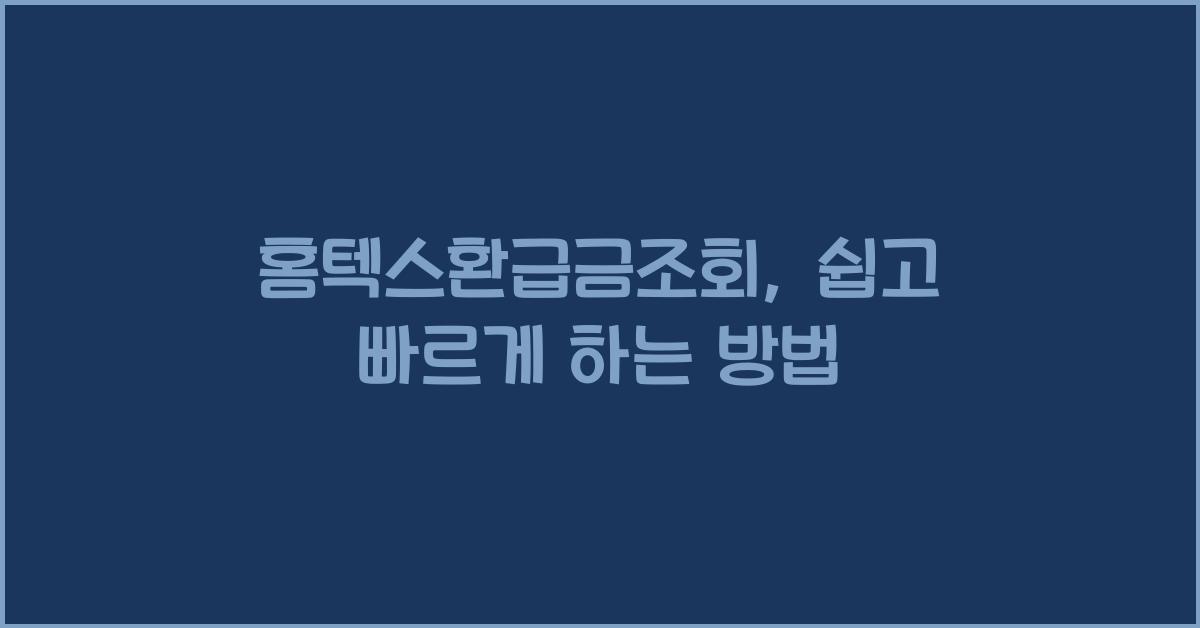 홈텍스환급금조회