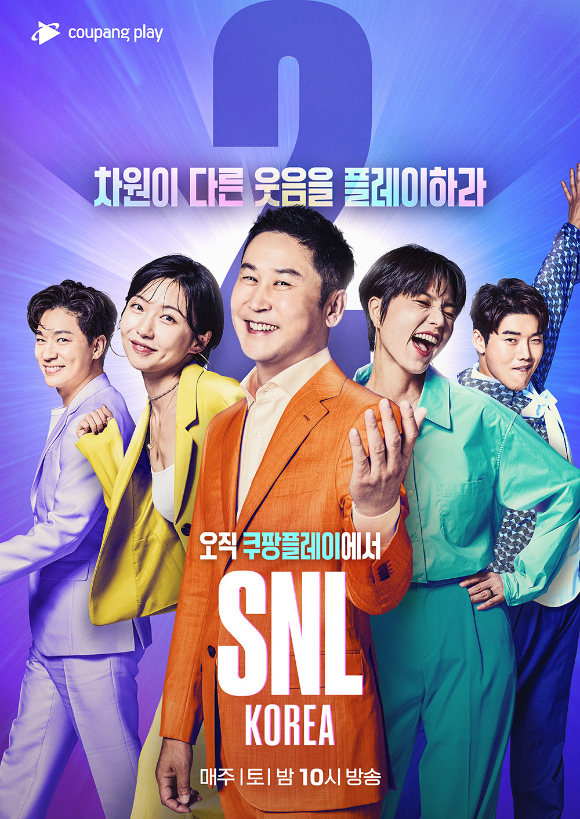 &#39;SNL코리아2&#39; 메인 포스터 [사진=쿠팡플레이]