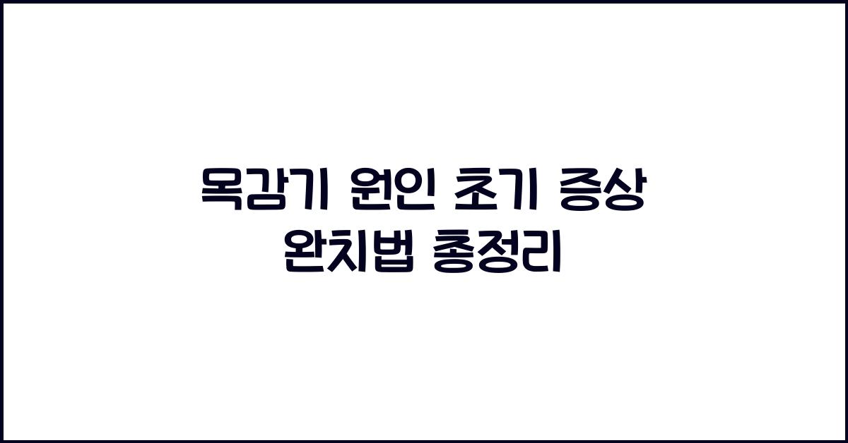 목감기