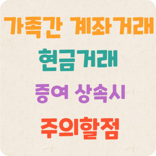 가족간-계좌거래-현금거래시-주의할점