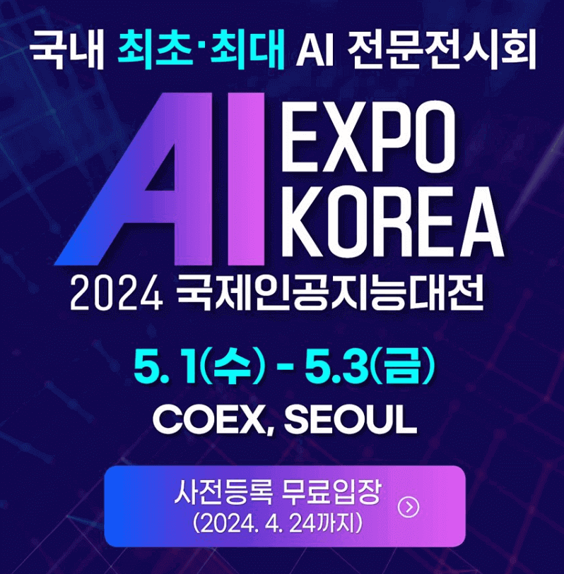 AI EXPO KOREA 2024 국제인공지능대전