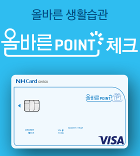 농협 올바른 포인트 체크카드