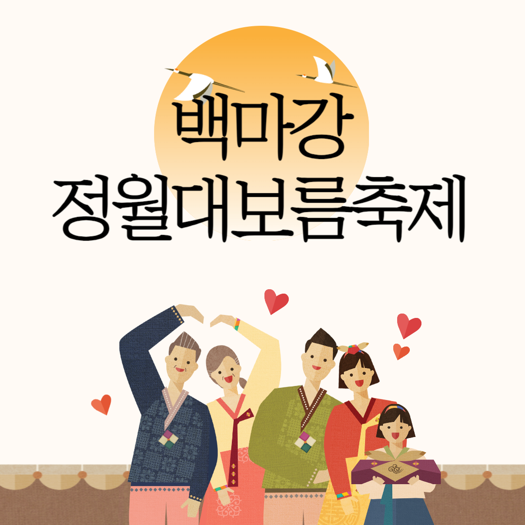 제2회 백마강 정월대보름축제 소개