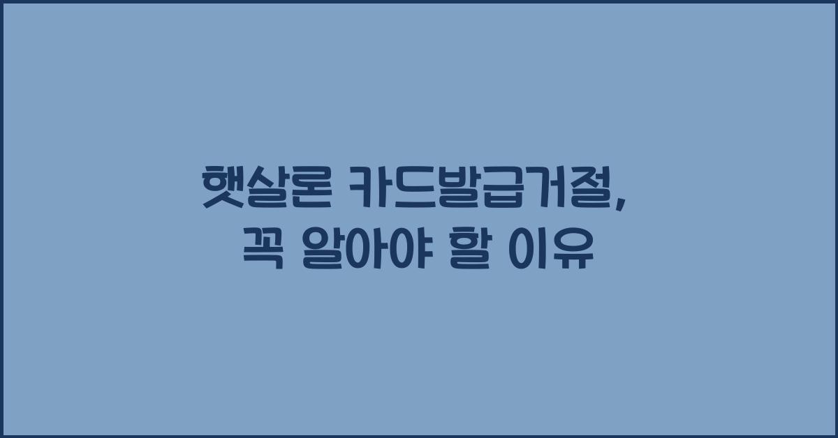 햇살론 카드발급거절