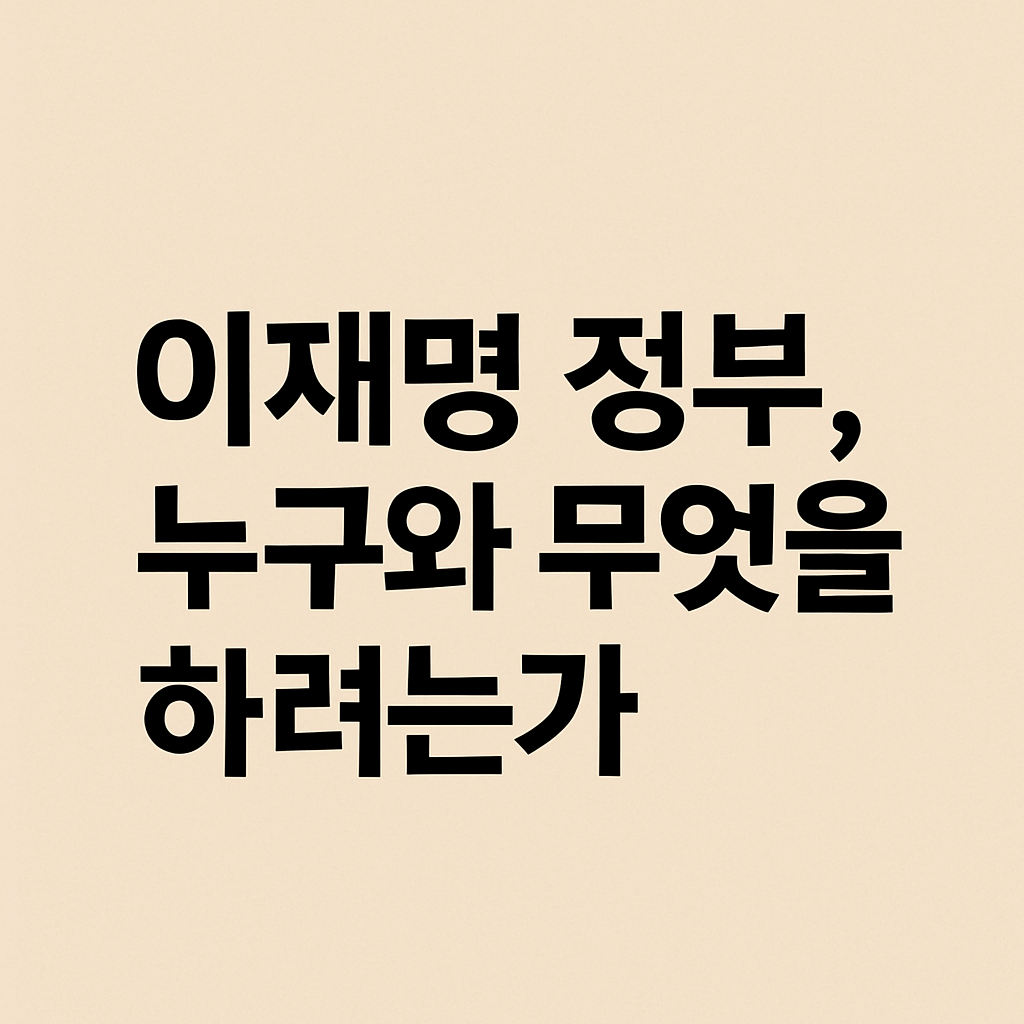 이재명 정부의 국정과제