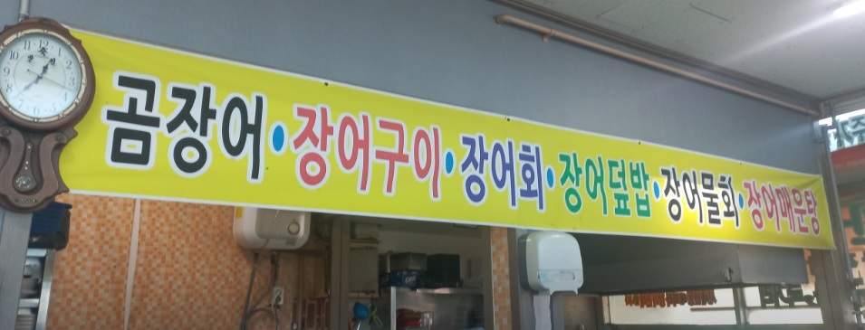 거제도-자연산-붕장어-쌍둥이회장어