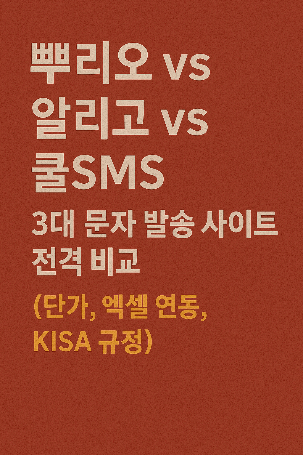 "뿌리오" vs "알리고" vs "쿨SMS" 3대 문자 발송 사이트 전격 비교 (단가, 엑셀 연동, KISA 규정)