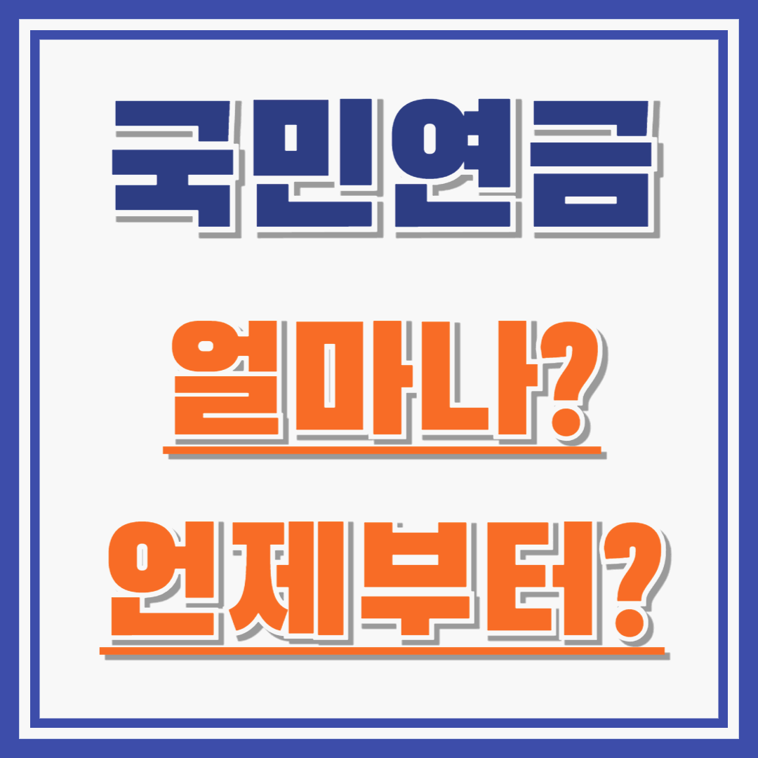 국민연금 얼마나 언제부터 받을 수 있는걸까 ? (+조기수령)