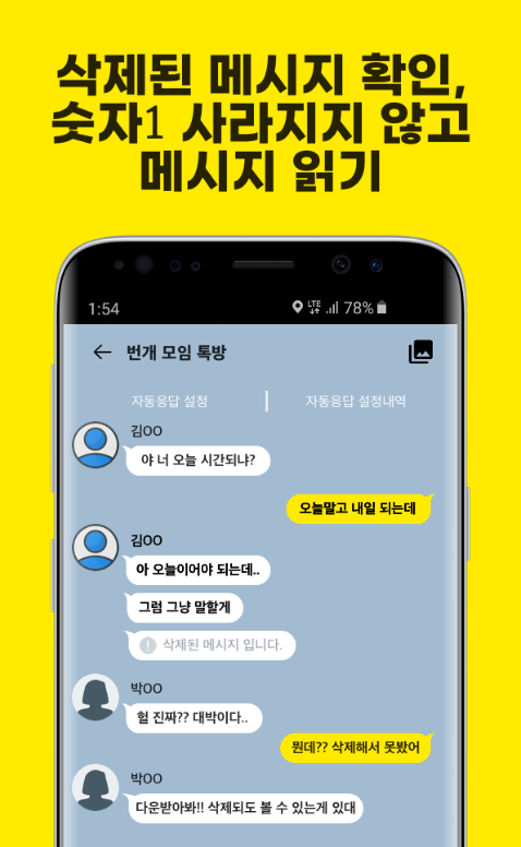 만능톡, 삭제된 메시지 보기, 메시지 몰래 보기, 단체톡 메시지 보내기