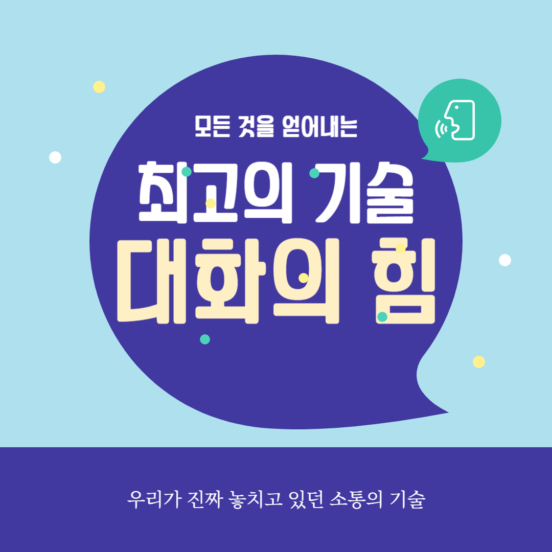 대화의 힘
