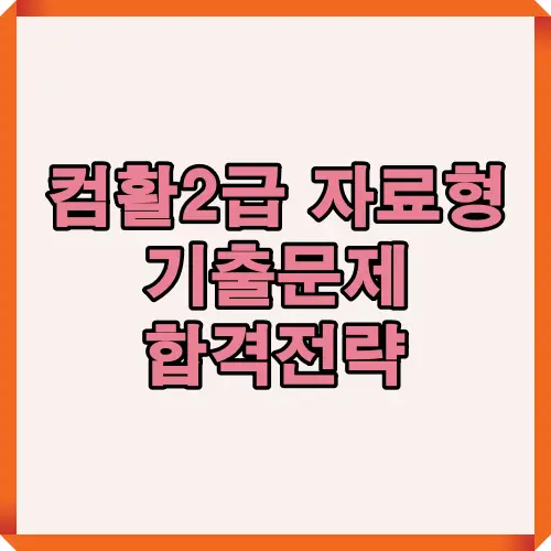 컴활2급 자료형 기출문제 합격전략을 한눈에 보여주는 썸네일 이미지로, 시험 대비 핵심 개념과 문제풀이 방법을 효율적으로 정리한 학습 가이드를 제공합니다.