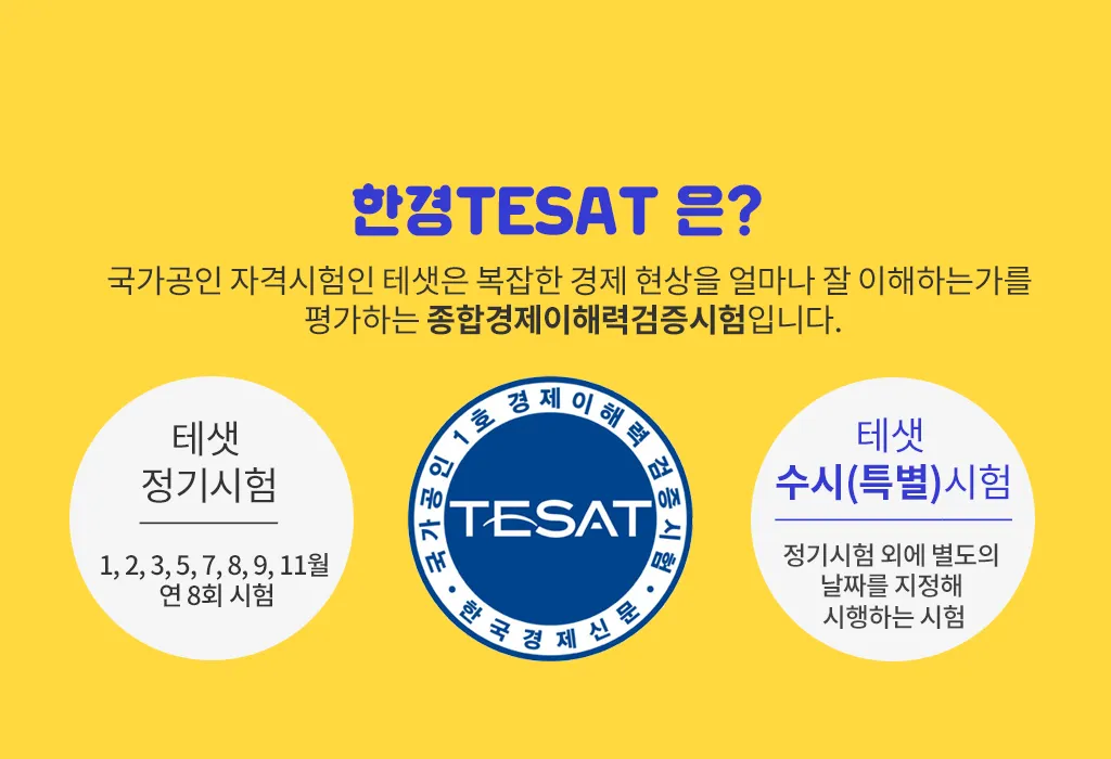 TESAT 시험 개요 응시대상 준비기간 기출활용_1