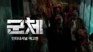 군체
