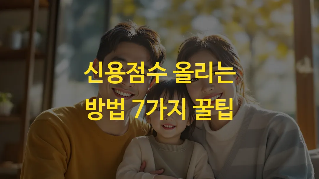 신용점수 올리는 방법 7가지 꿀팁