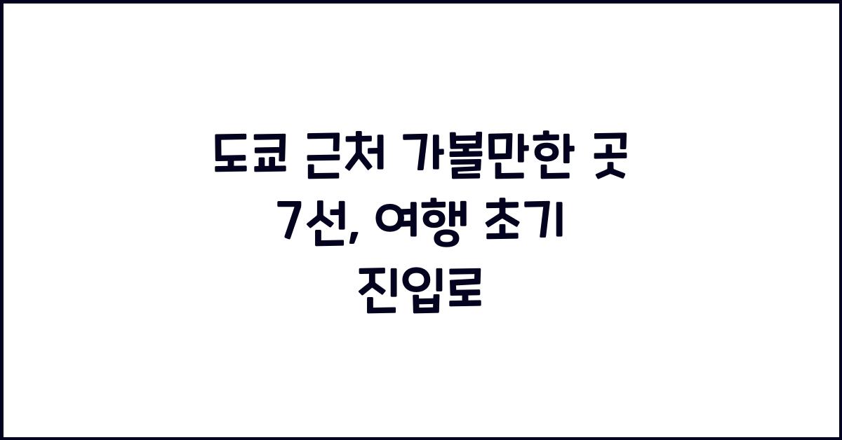 도쿄 근처 가볼만한 곳