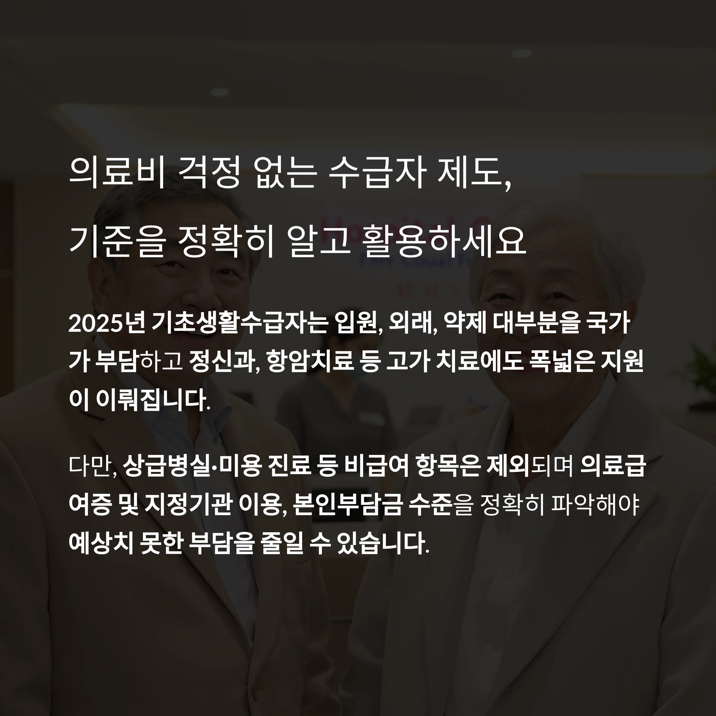 기초생활수급자 의료비 지원