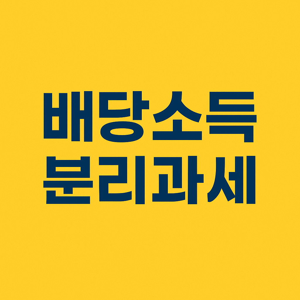 배당소득 분리과세
