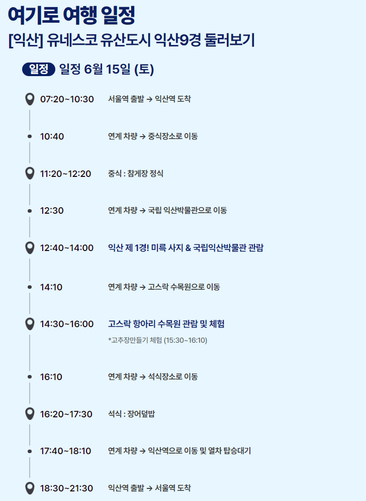 6월엔 여기로 기차여행 이벤트 여행경비 지원받기와 관련된 이벤트 중 익산여행 상세일정