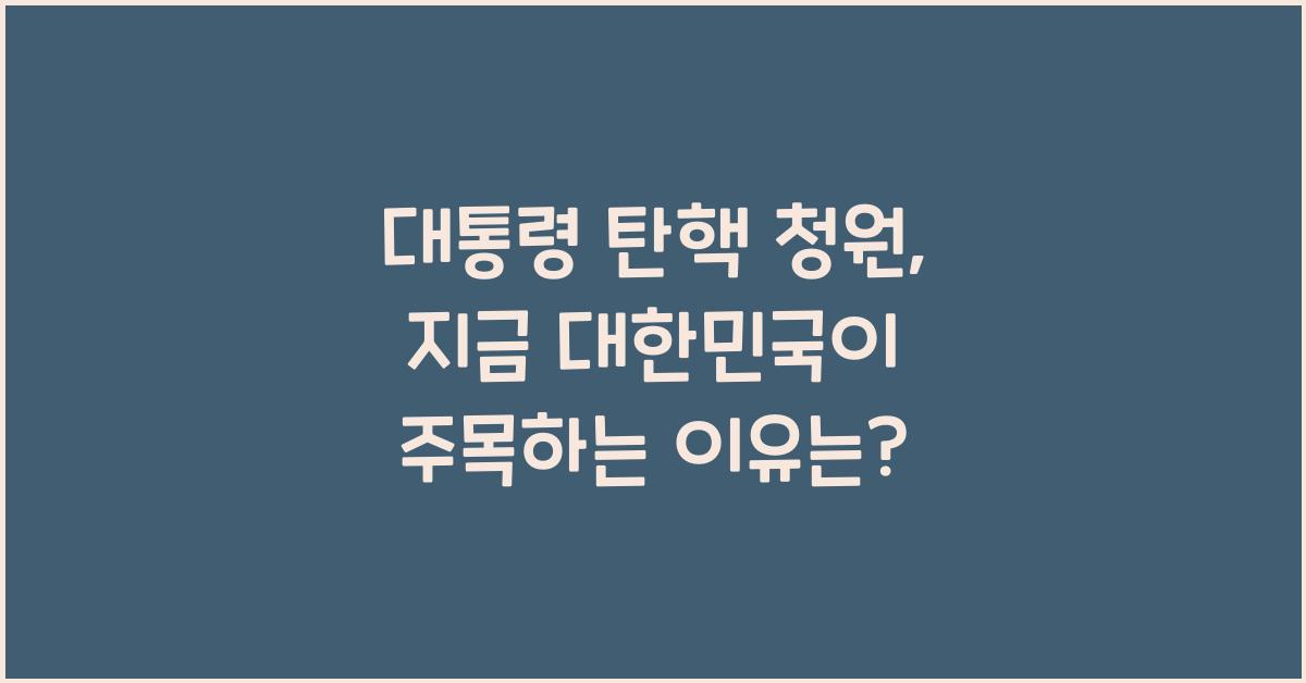 대통령 탄핵 청원