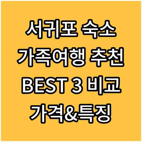 제주 서귀포 가족 여행 숙소 추천 B