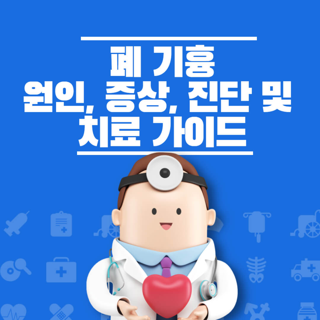폐기흉 원인 조치 진단 치료 가이드