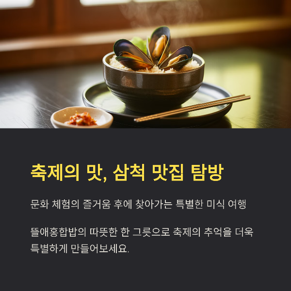 축제의 맛, 삼척 맛집 탐방