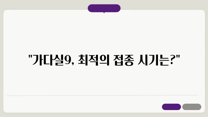 가다실9 접종 나이