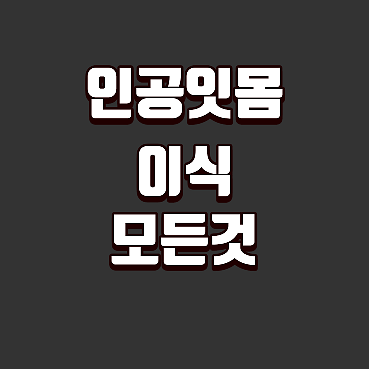 인공잇몸 이식에 대한 모든것