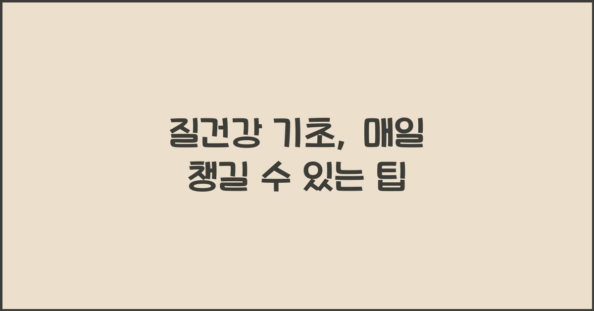질건강