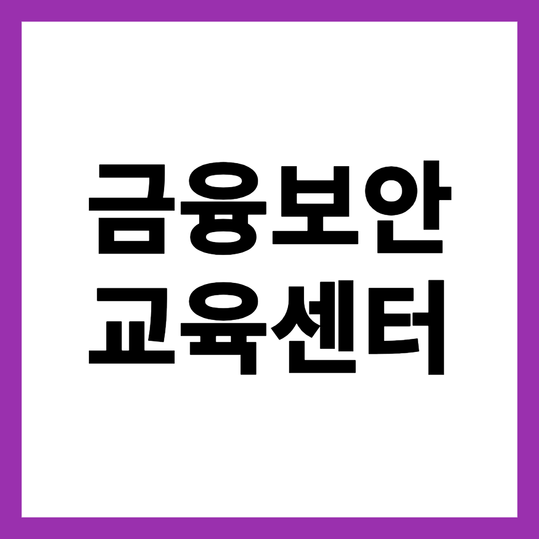 금융보안 교육센터