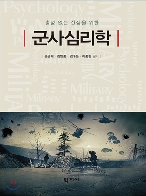 군사심리학