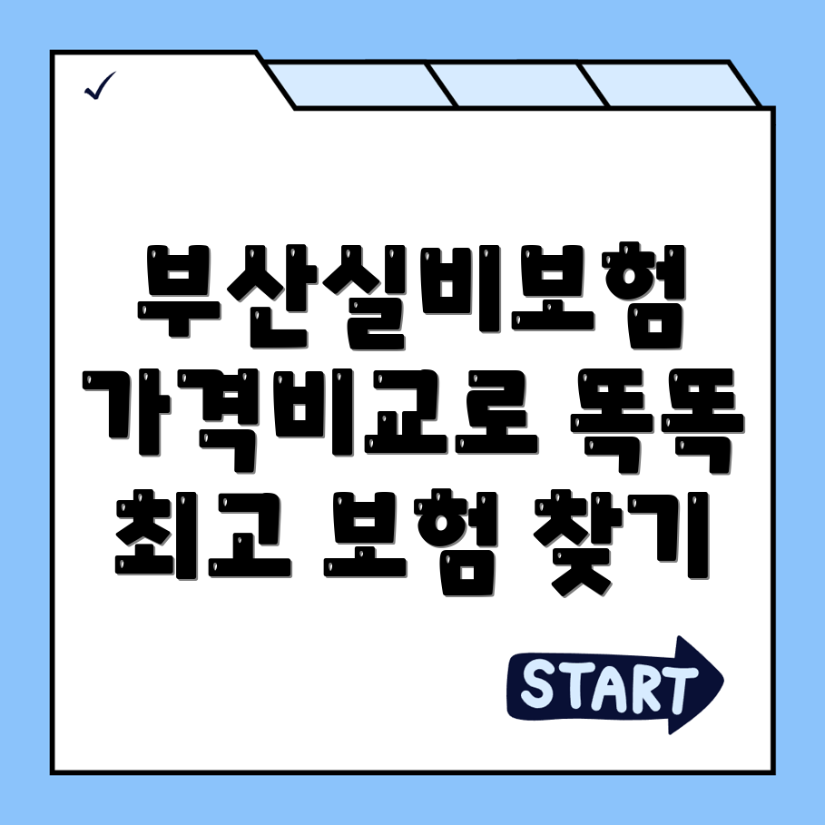 부산 실비보험