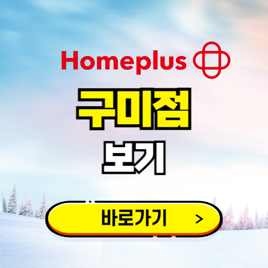 구미 홈플러스 구미점 휴무일, 오픈시간, 고객센터, 층별 안내, 할인정보