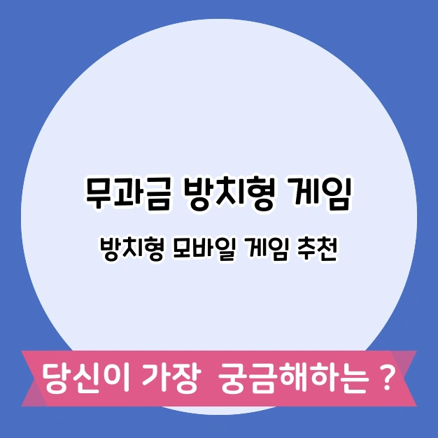 무과금 방치형 게임