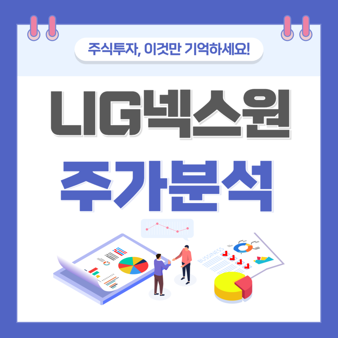 LIG넥스원 주가 주식 전망