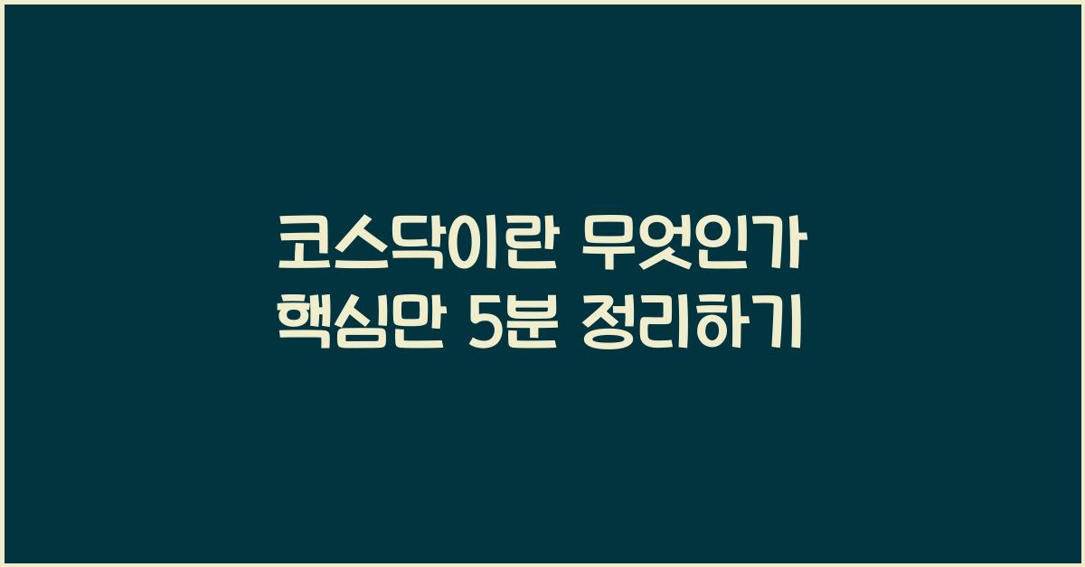 코스닥이란 무엇인가 핵심만 5분 정리