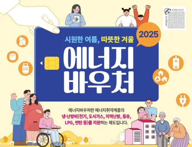 2025-에너지바우처-신청