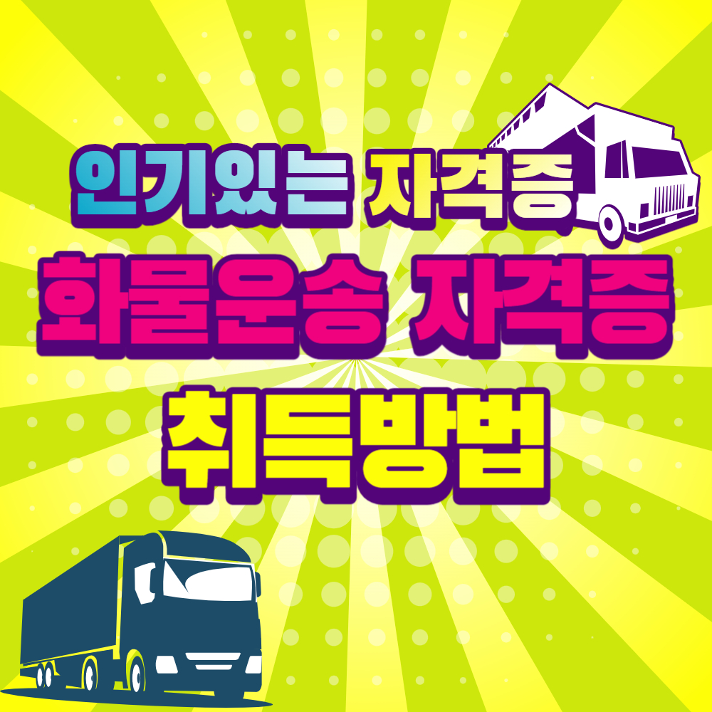 화물운송종사자 자격증 시험 방법