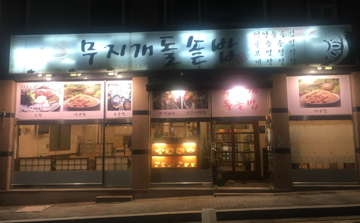 무지개돌솥밥 입구