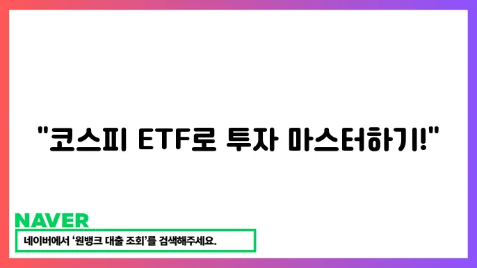KODEX 코스피 TR ETF 투자 방법과 장기 수익