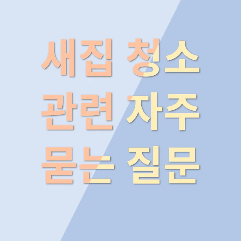 새집 청소_4